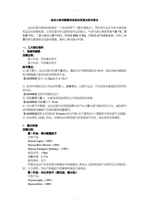 运动心肺功能测试设备的发展及技术要点