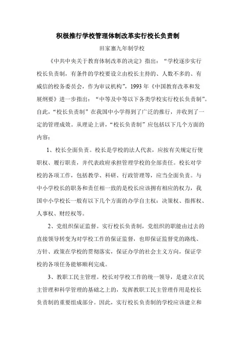 “校长负责制”——我国学校内部管理体制改革