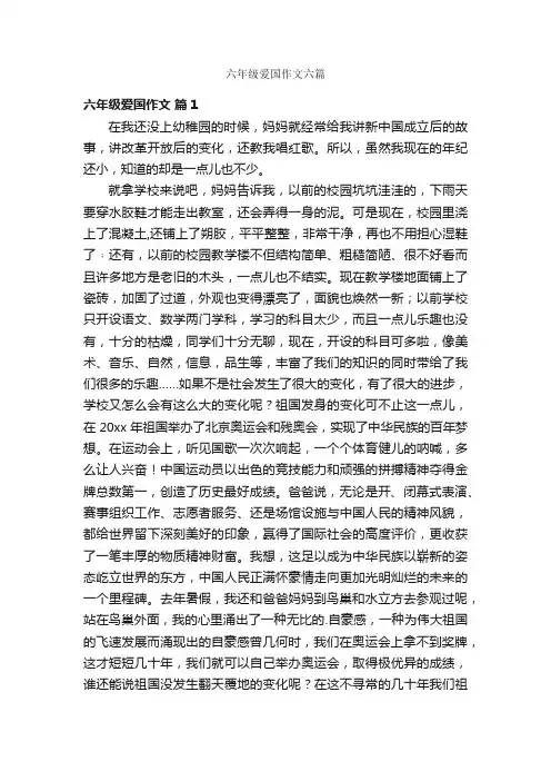 六年级爱国作文六篇