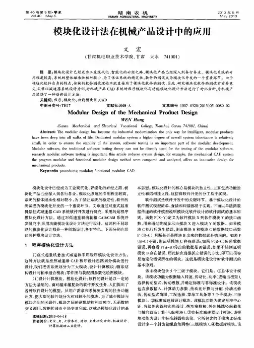 模块化设计法在机械产品设计中的应用