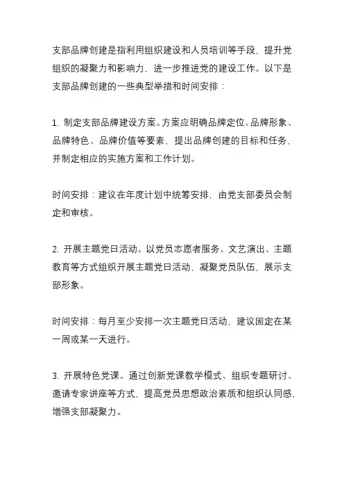 支部品牌创建举措及时间安排