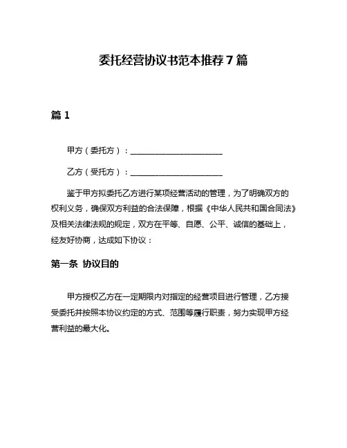 委托经营协议书范本推荐7篇