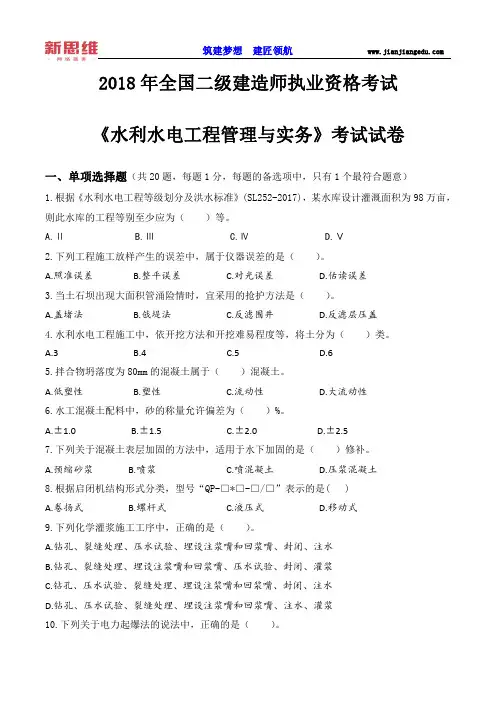 18二建《水利》真题及答案解析