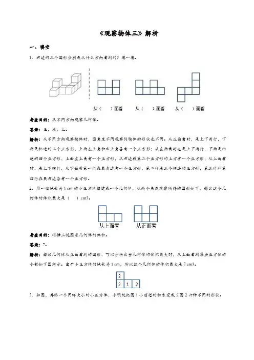 2019新人教版《观察物体三》解析 【精品】