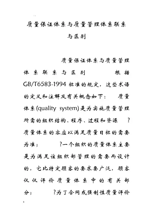质量保证体系及质量管理体系联系及区别