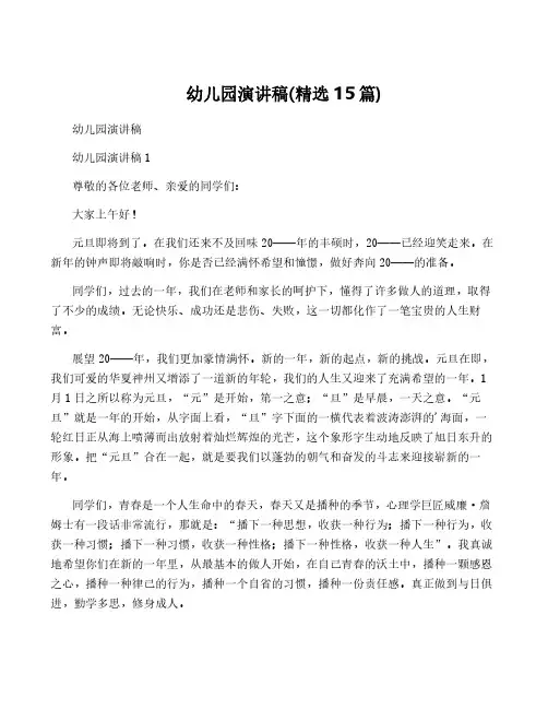 幼儿园演讲稿(精选15篇)