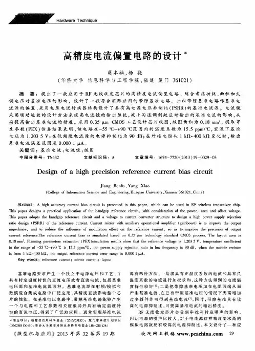 高精度电流偏置电路的设计