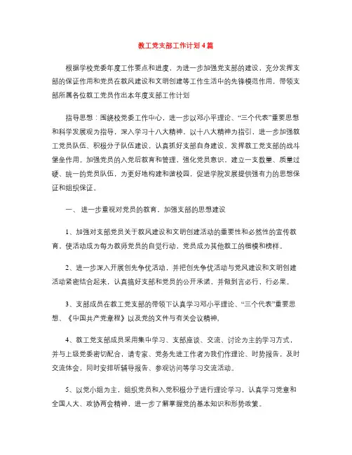 教工党支部工作计划4篇