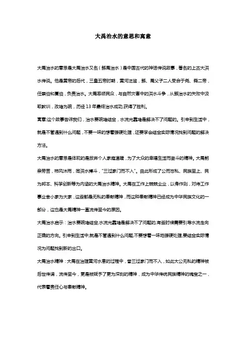 大禹治水的意思和寓意
