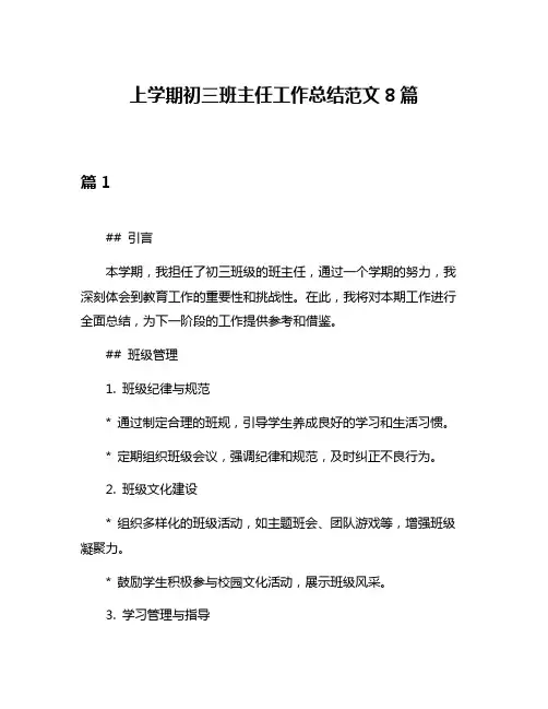 上学期初三班主任工作总结范文8篇