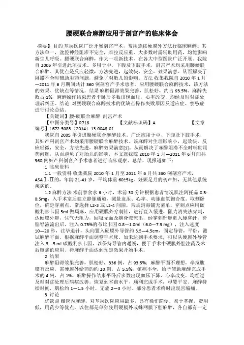 腰硬联合麻醉应用于剖宫产的临床体会