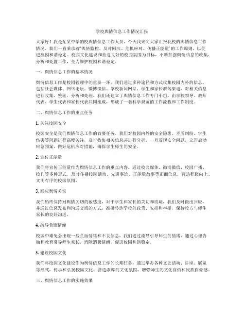 学校舆情信息工作情况汇报