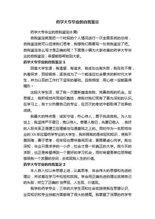 药学大专毕业的自我鉴定