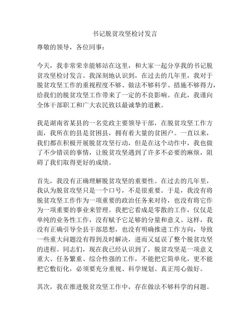 书记脱贫攻坚检讨发言