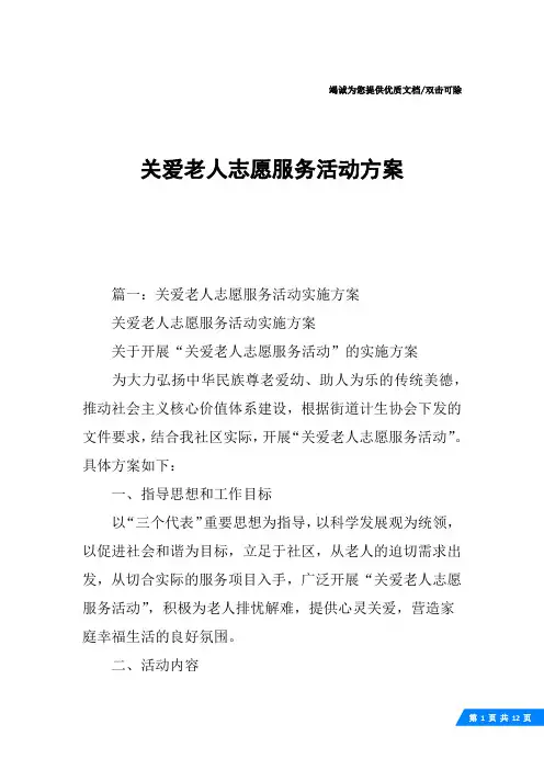 关爱老人志愿服务活动方案