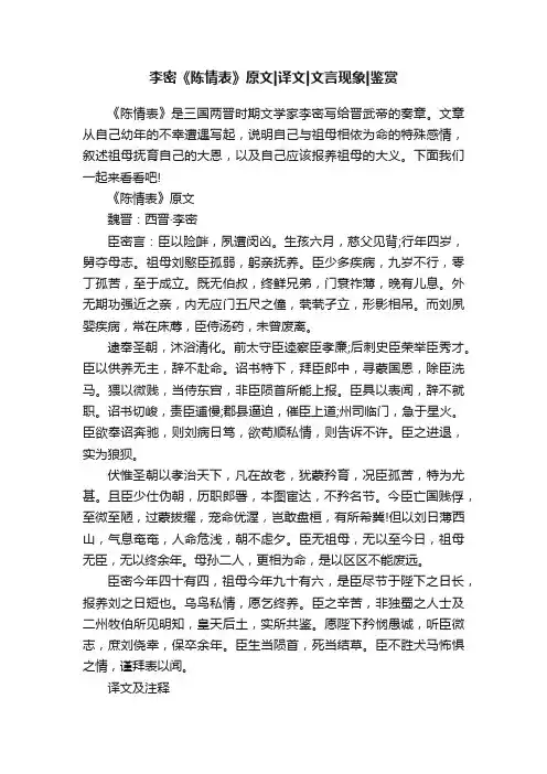 李密《陈情表》原文译文文言现象鉴赏