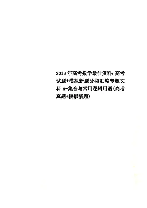 2013年高考数学最佳资料：高考试题+模拟新题分类汇编专题文科A-集合与常用逻辑用语(高考真题+模拟