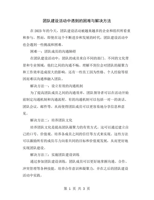 团队建设活动中遇到的困难与解决方法