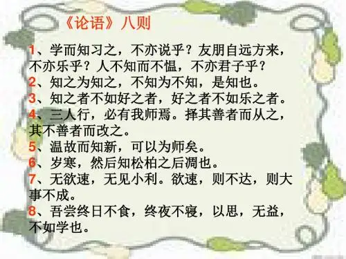 北师大版语文八上《孔孟论学习》ppt课件