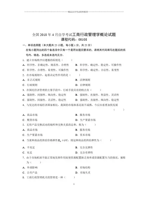 2020年4月全国自考工商行政管理学概论试题及答案解析