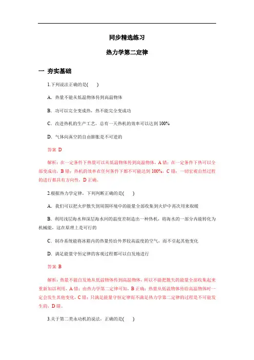 高中物理：热力学第二定律同步精选练习(含解析)