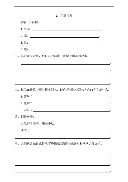 部编版四年级上册小学语文13《精卫填海》一课一练试题(含答案)
