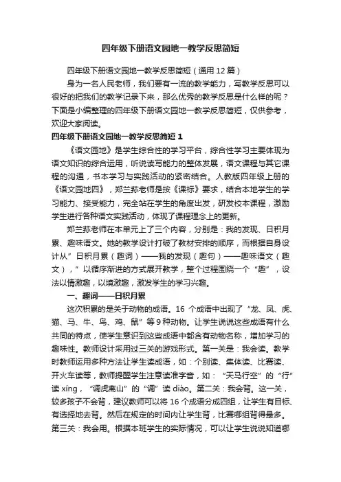 四年级下册语文园地一教学反思简短