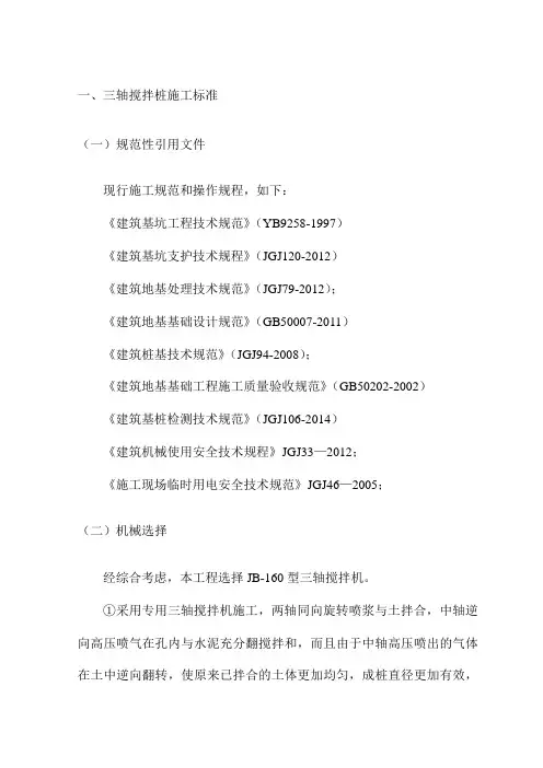 三轴搅拌桩施工标准