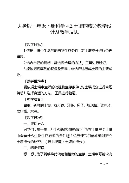 大象版三年级下册科学4.2.土壤的成分教学设计及教学反思