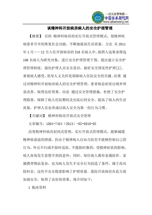谈精神科开放病房病人安全护理管理