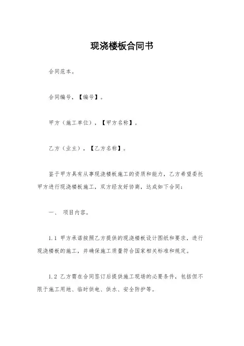 现浇楼板合同书