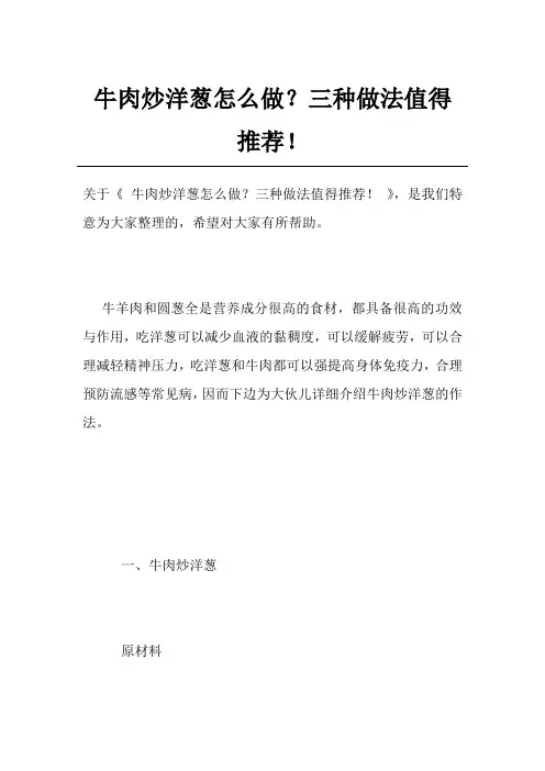 牛肉炒洋葱怎么做？三种做法值得推荐!