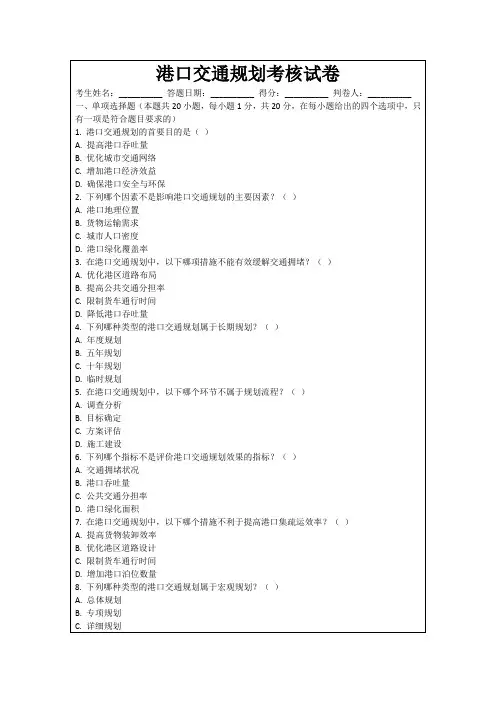 港口交通规划考核试卷