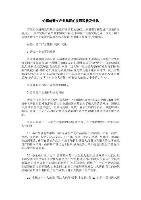 论福建晋江产业集群的发展现状及优化