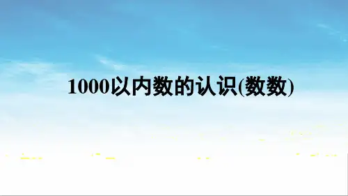 《1000以内数的认识(数数)》习题课件
