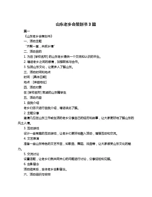 山东老乡会策划书3篇