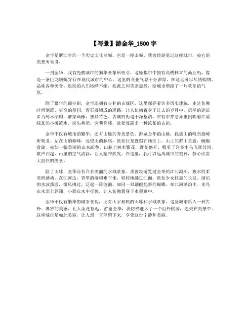 【写景】游金华_1500字