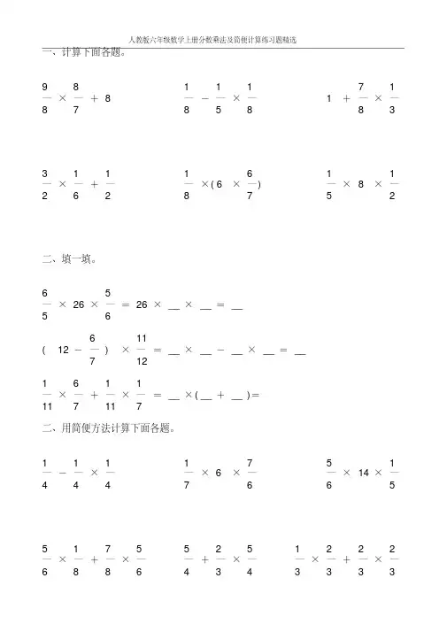 人教版六年级数学上册分数乘法及简便计算练习题精选100