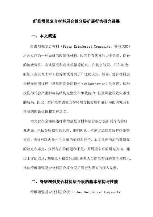 纤维增强复合材料层合板分层扩展行为研究进展