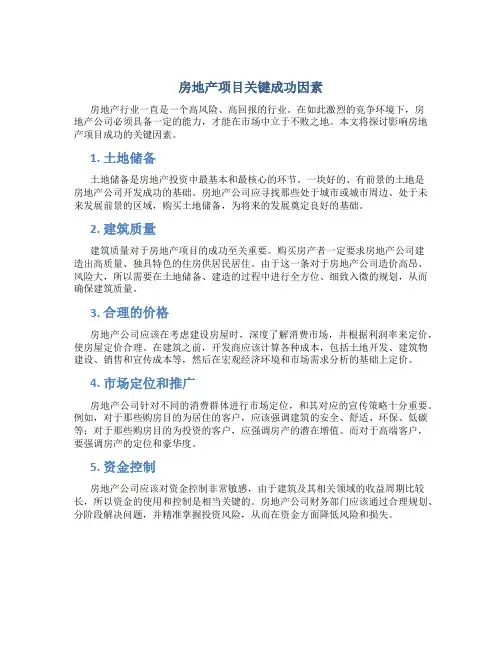 房地产项目关键成功因素