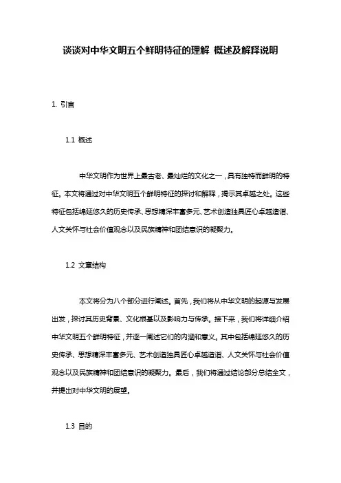 谈谈对中华文明五个鲜明特征的理解 概述及解释说明