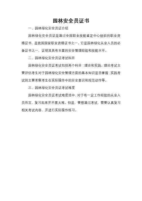 园林安全员证书