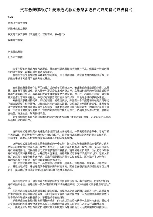 汽车悬架哪种好？麦弗逊式独立悬架多连杆式双叉臂式双横臂式