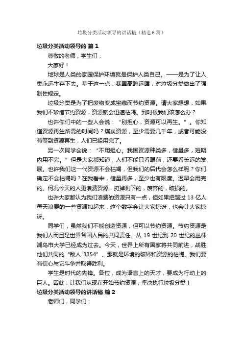 垃圾分类活动领导的讲话稿（精选6篇）