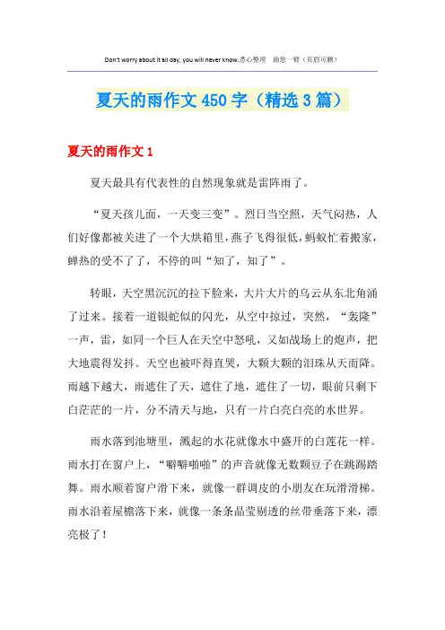 夏天的雨作文450字(精选3篇)