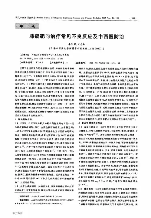 靶向治疗常见不良反应及中西医防治