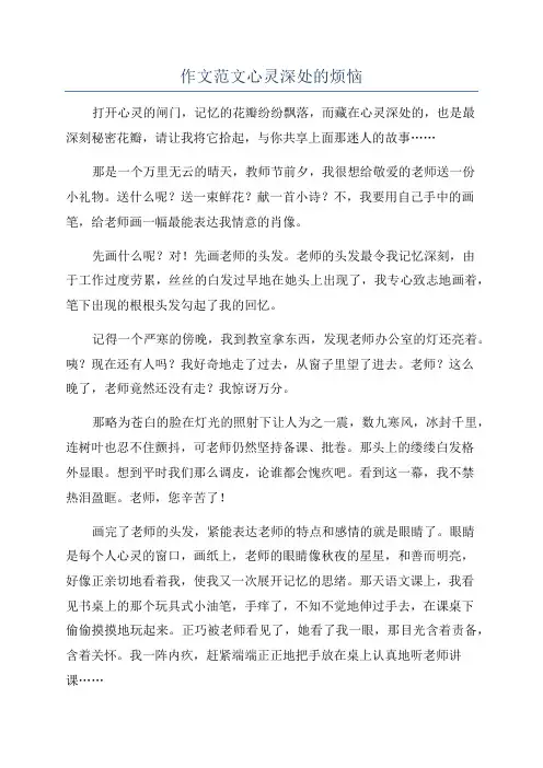 作文范文心灵深处的烦恼