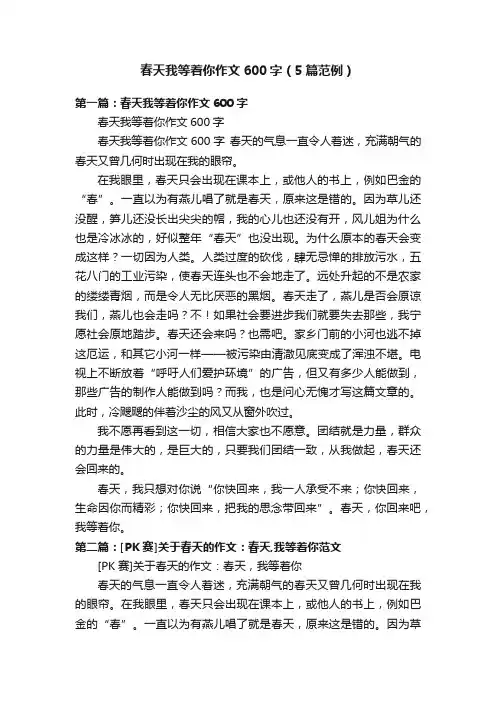 春天我等着你作文600字（5篇范例）
