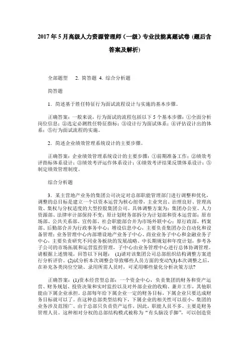 2017年5月高级人力资源管理师(一级)专业技能真题试卷(题后含答案及解析)