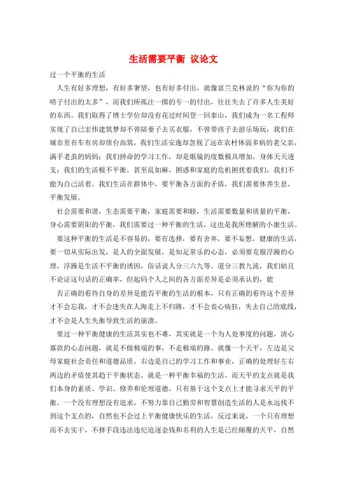 作文范例生活需要平衡 议论文